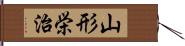 山形栄治 Hand Scroll