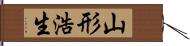 山形浩生 Hand Scroll