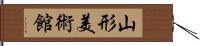山形美術館 Hand Scroll