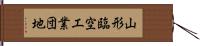 山形臨空工業団地 Hand Scroll