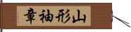 山形袖章 Hand Scroll