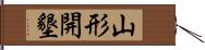 山形開墾 Hand Scroll