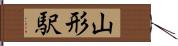 山形駅 Hand Scroll