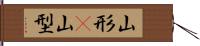 山形(P) Hand Scroll