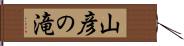 山彦の滝 Hand Scroll