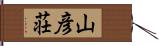 山彦荘 Hand Scroll