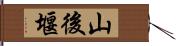 山後堰 Hand Scroll