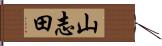 山志田 Hand Scroll