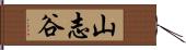 山志谷 Hand Scroll