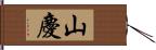 山慶 Hand Scroll