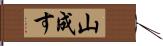 山成す Hand Scroll