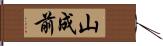 山成前 Hand Scroll