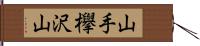 山手欅沢山 Hand Scroll