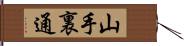 山手裏通 Hand Scroll