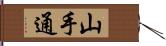 山手通 Hand Scroll