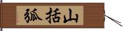 山括弧 Hand Scroll