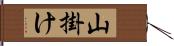 山掛け Hand Scroll