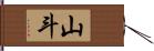 山斗 Hand Scroll