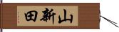 山新田 Hand Scroll