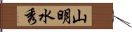 山明水秀 Hand Scroll