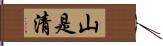 山是清 Hand Scroll