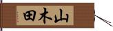 山木田 Hand Scroll