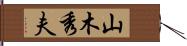 山木秀夫 Hand Scroll