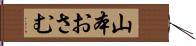 山本おさむ Hand Scroll