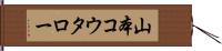 山本コウタロー Hand Scroll