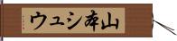 山本シュウ Hand Scroll