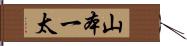 山本一太 Hand Scroll