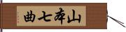 山本七曲 Hand Scroll