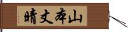 山本丈晴 Hand Scroll