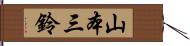 山本三鈴 Hand Scroll