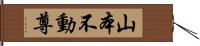 山本不動尊 Hand Scroll