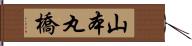 山本丸橋 Hand Scroll