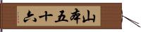 山本五十六 Hand Scroll