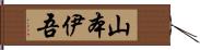 山本伊吾 Hand Scroll