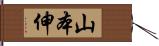 山本伸 Hand Scroll