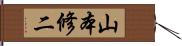 山本修二 Hand Scroll