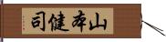 山本健司 Hand Scroll