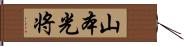 山本光将 Hand Scroll