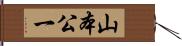 山本公一 Hand Scroll