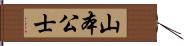 山本公士 Hand Scroll