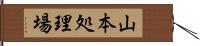 山本処理場 Hand Scroll