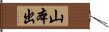 山本出 Hand Scroll