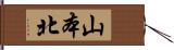 山本北 Hand Scroll