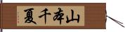 山本千夏 Hand Scroll