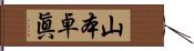 山本卓眞 Hand Scroll