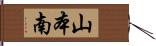 山本南 Hand Scroll